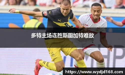 多特主场连胜斯图加特难敌