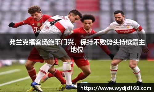 弗兰克福客场绝平门兴，保持不败势头持续霸主地位