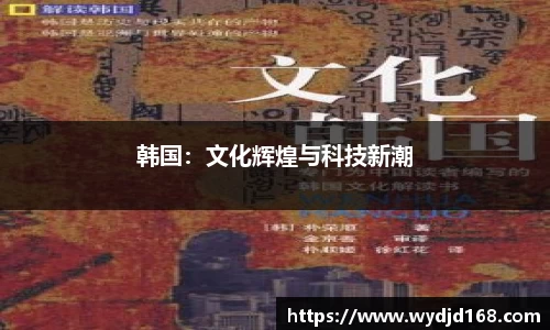 韩国：文化辉煌与科技新潮
