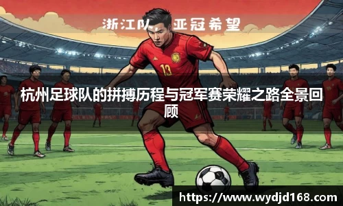 杭州足球队的拼搏历程与冠军赛荣耀之路全景回顾