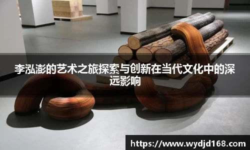 李泓澎的艺术之旅探索与创新在当代文化中的深远影响