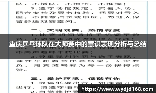 重庆乒乓球队在大师赛中的意识表现分析与总结