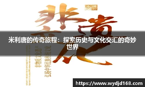 米利唐的传奇旅程：探索历史与文化交汇的奇妙世界