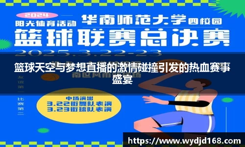 篮球天空与梦想直播的激情碰撞引发的热血赛事盛宴