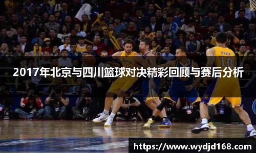 2017年北京与四川篮球对决精彩回顾与赛后分析