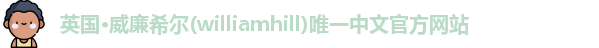 威廉希尔